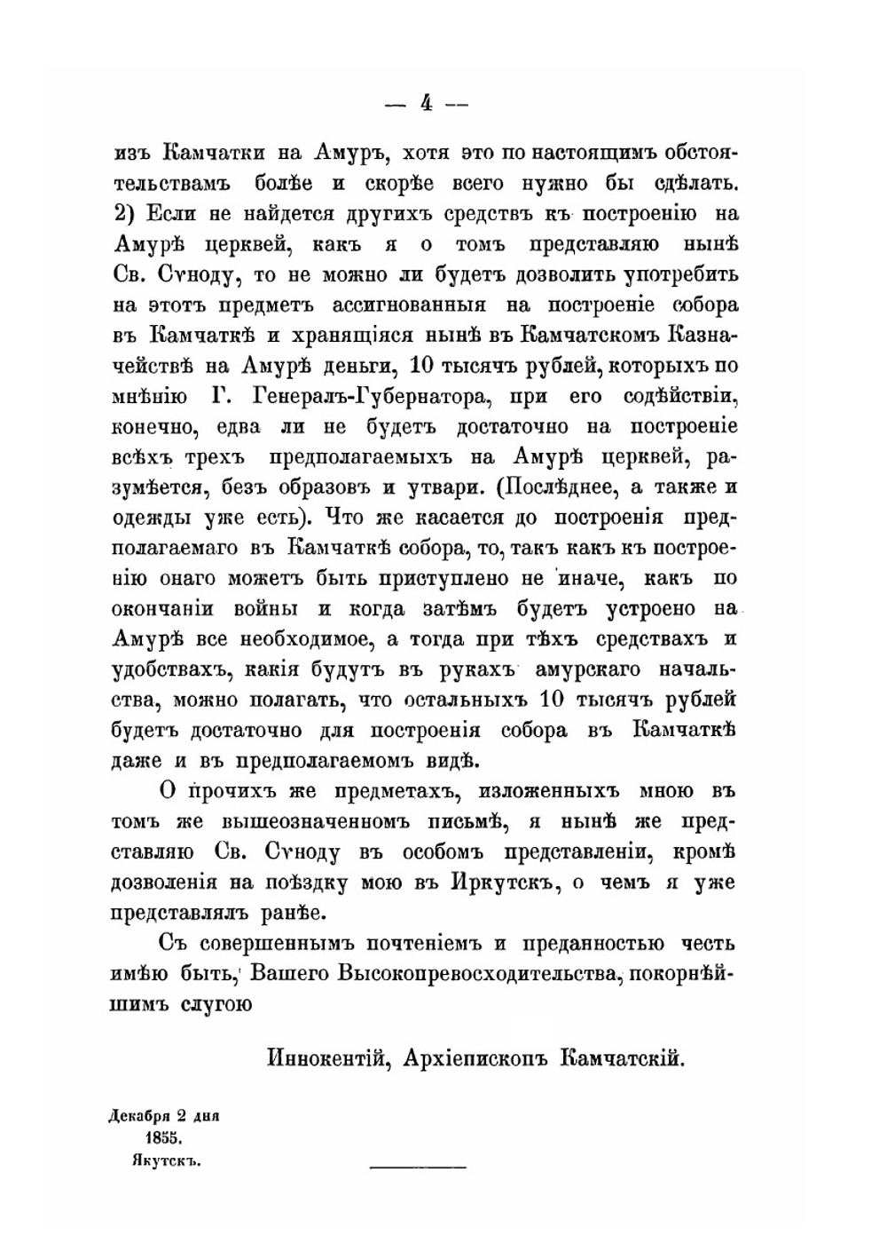 Письма Иннокентия, митрополита Московского и Коломенского. 1855-1865. Книга 2 | митрополит Иннокентий