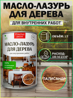 Пропитка для дерева масло лазурь «Палисандр»