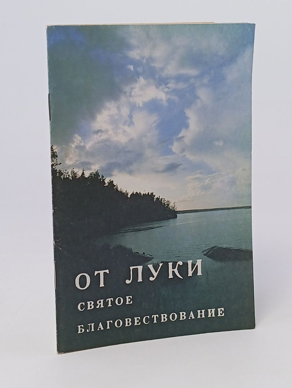 От Луки. Святое Благовествование
