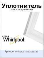 Уплотнительная резинка для холодильной камеры (верхнего отделения) Хотпоинт-Аристон (Hotpoint-Ariston) Индезит (Indesit) 829x571 С00525725