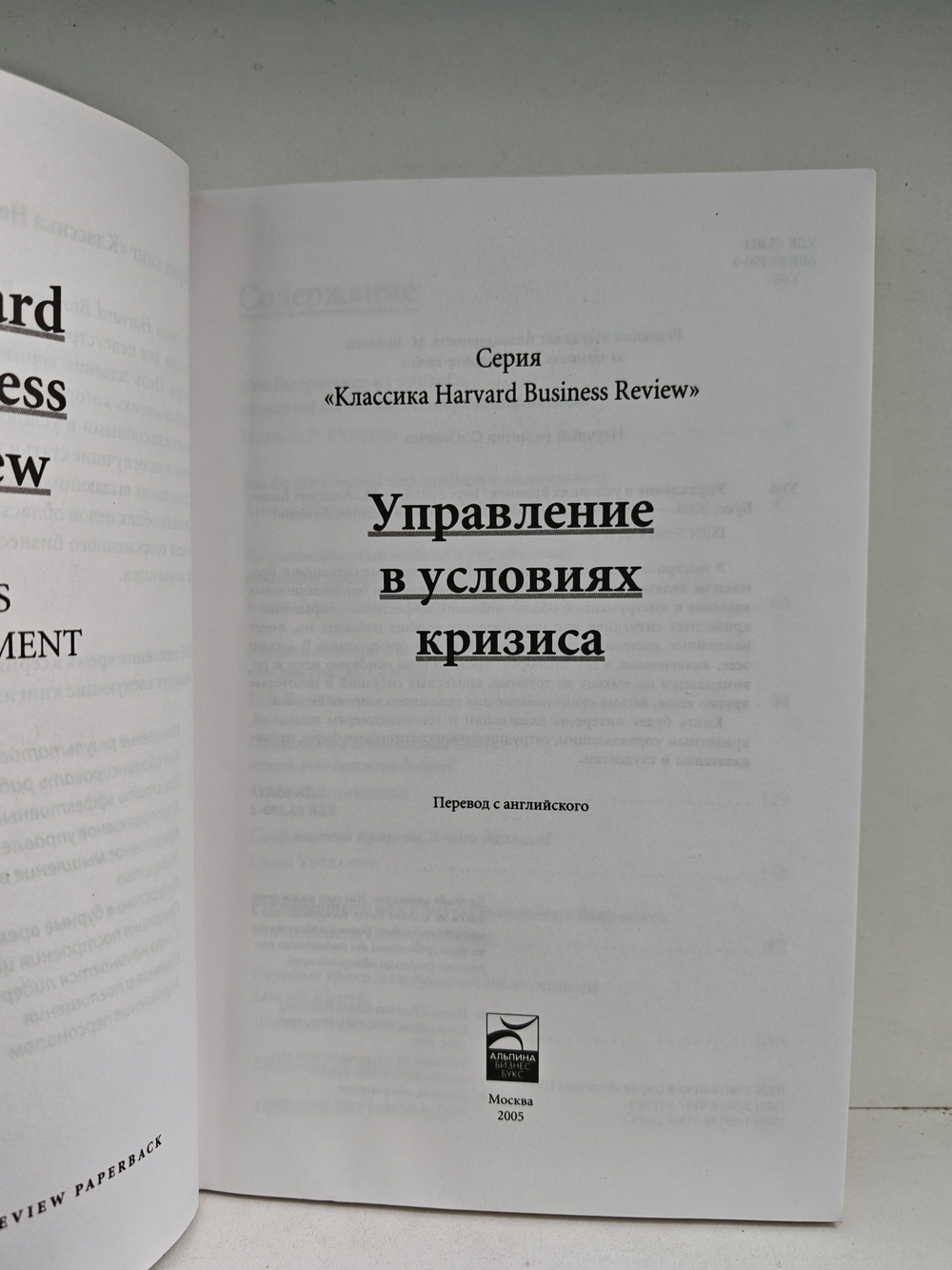 Управление в условиях кризиса (Классика Harvard Business Review)