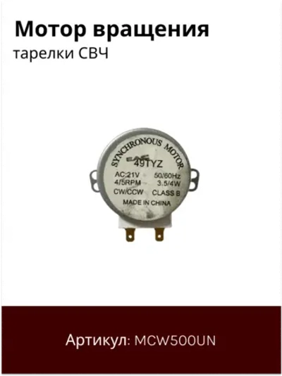 Двигатель поддона микроволновки 49TYZ (21V 4W 4/5rpm, шток 12 мм) MCW500UN