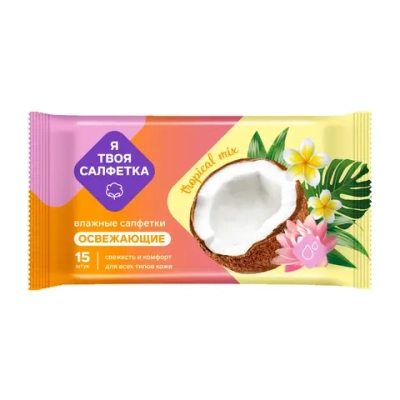 Салфетки влажные «Я твоя салфетка» Tropical mix освежающие 15 шт