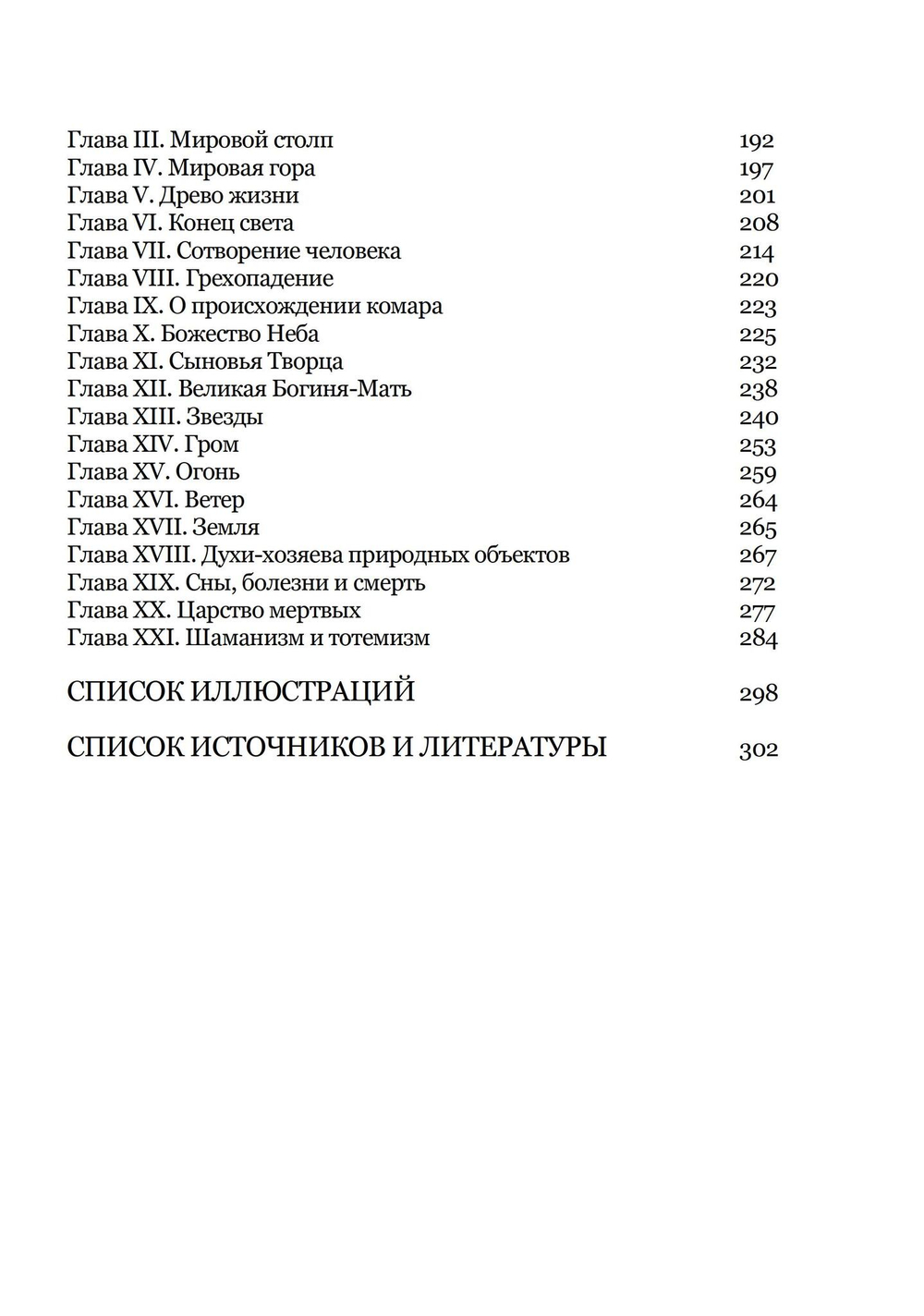 Верования и мифология народов Северной Евразии