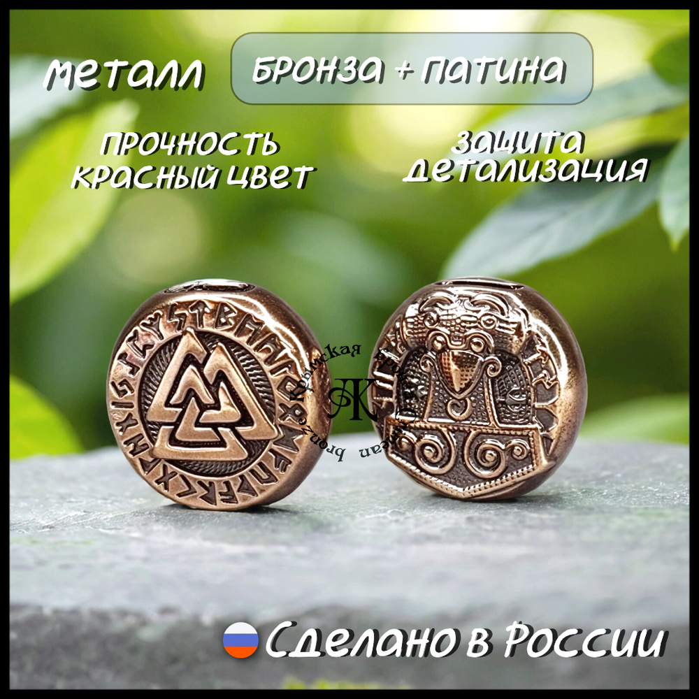Темлячная бусина "Валькнут / Тор" для ножей , бронза