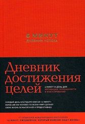 6 минут. Дневник успеха (шафран). Дневник достижения целей