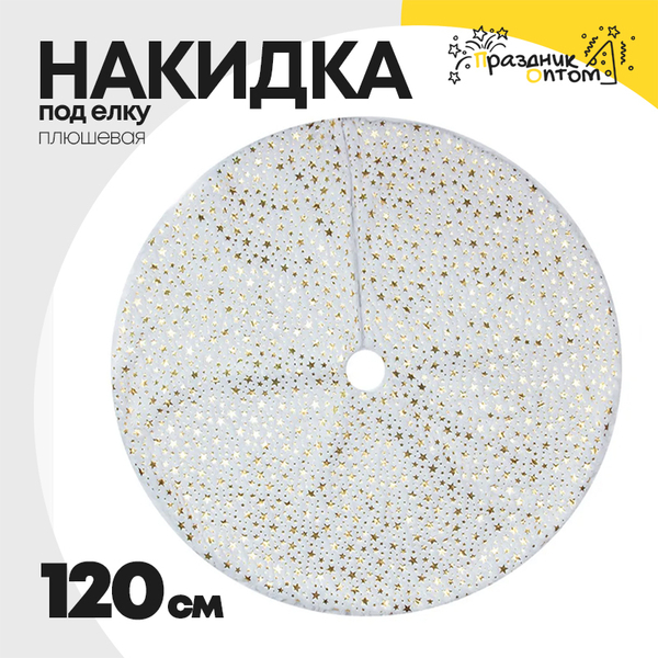 
          накидка 120см под елку звезды плюшевая (белый)