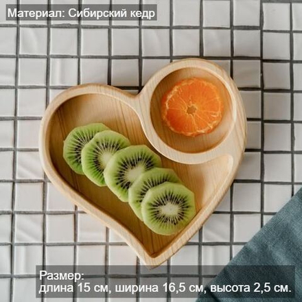 Деревянная менажница "Сердце" из кедра