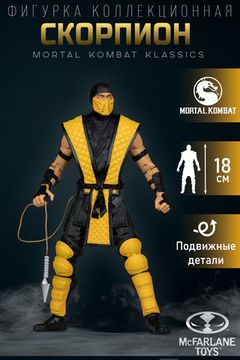 Фигурка McFarlane Mortal Kombat Мортал Комбат Скорпион Scorpion Klassics 18см 18025 / фигурка по мотивам игры "Мортал Комбат", Скорпион