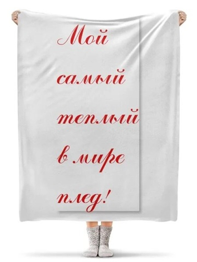 Плед меховой при сумме от 4999 р