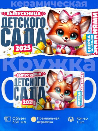 Кружка, подарок выпускнице детского сада, 330мл, 1шт