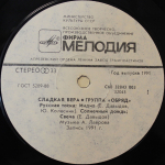 Обряд / Сладкая Вера (LP)