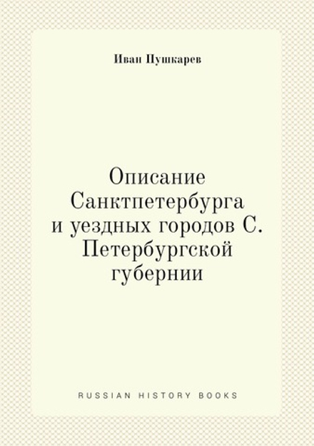 Описание Санктпетербурга и уездных городов С. Петербургской губернии | Иван Пушкарев