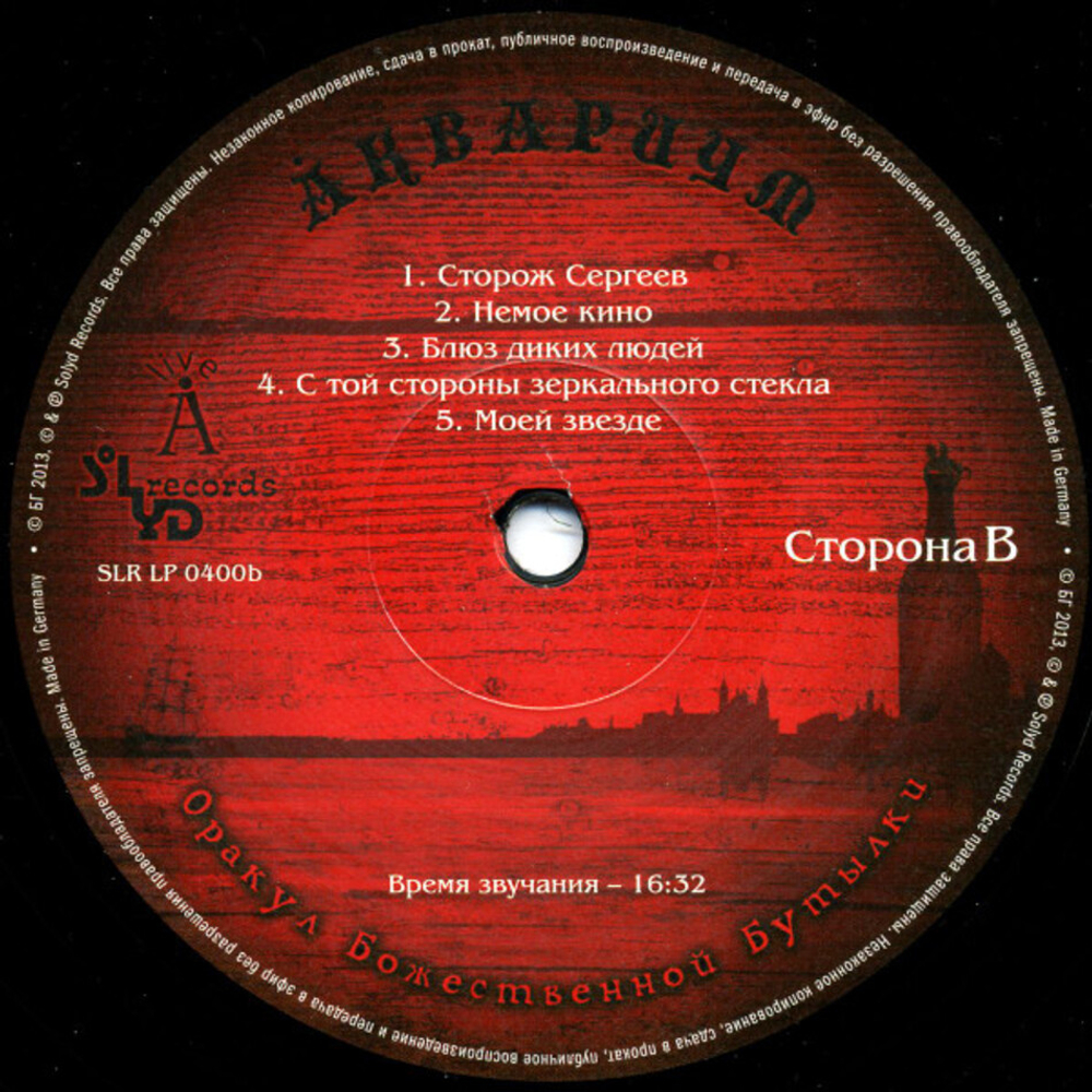 Аквариум / Оракул Божественной Бутылки (2LP)