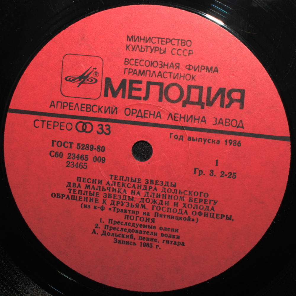 Александр Дольский / Тёплые Звёзды — Песни Александра Дольского (LP)