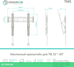 Кронштейн Onkron TM5 черный (TM5-B)
