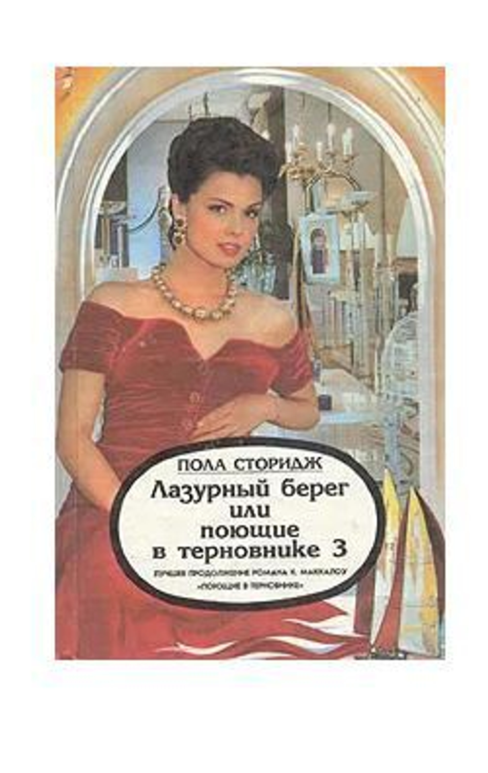 Лазурный берег, или Поющие в терновнике 3
