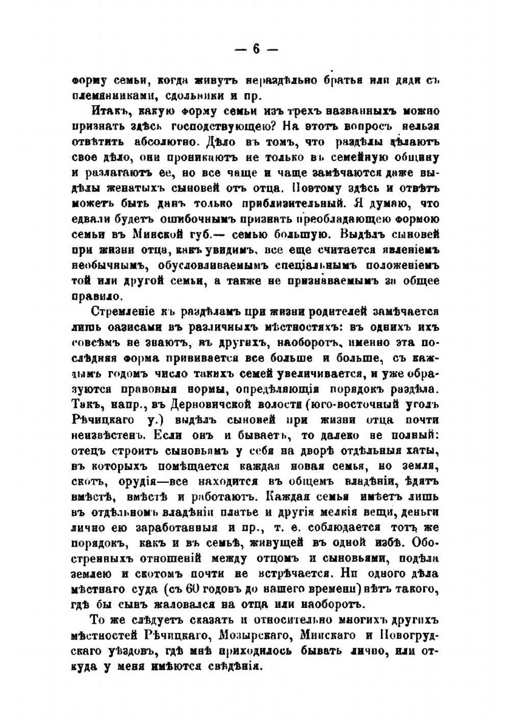Очерки обычного семейственного права крестьян Минской губернии | М.В. Довнар-Запольский