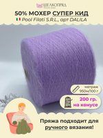 Бобинная пряжа для вязания (200 гр.) Pool Filati S.R.L. 50% супер  кид мохер 50% полиамид