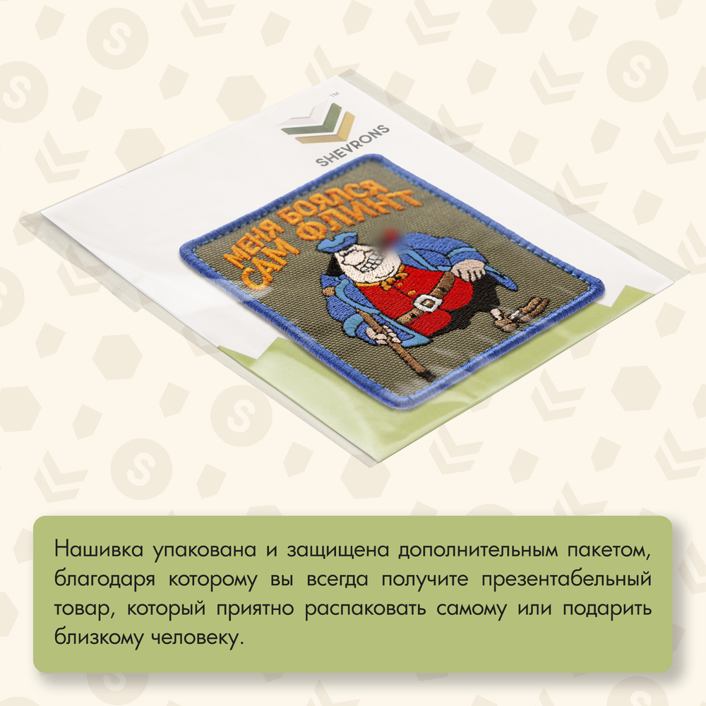 Нашивка на одежду, патч, шеврон на липучке Остров сокровищ "Меня боялся сам Флинт" 7,7х9,2 см