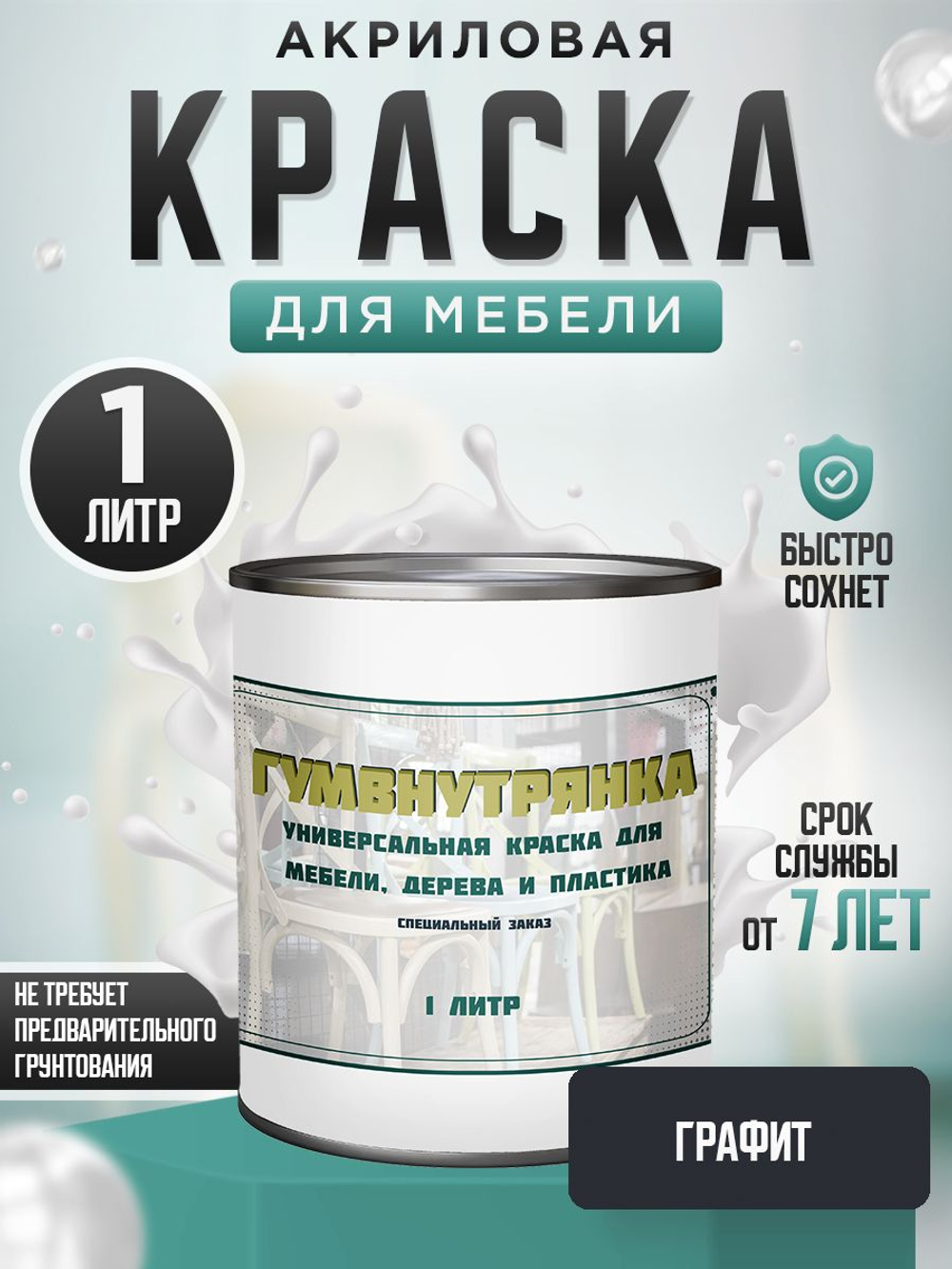 Краска для мебели, дерева и пластика матовая без запаха Гумвнутрянка палисандр 1 литр.