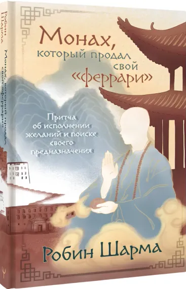 Монах, который продал свой «феррари». Притча об исполнении желаний и поиске своего предназначения