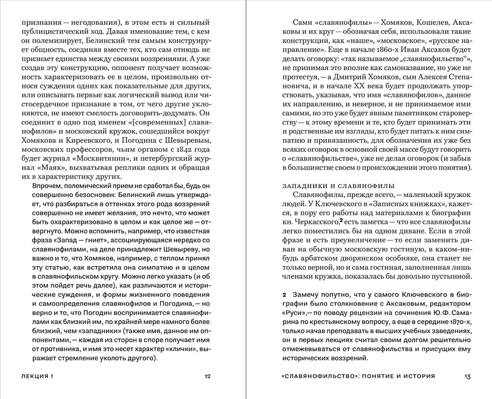 Семь коротких лекций о славянофильстве