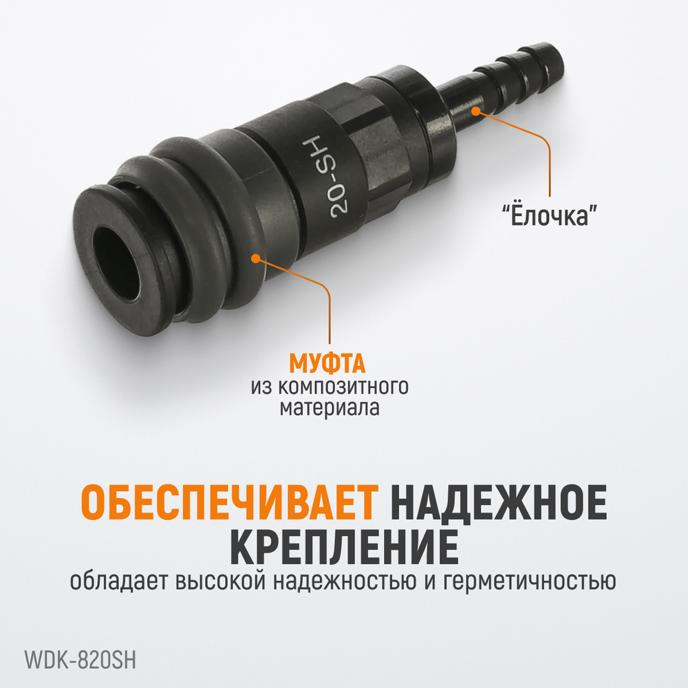 WDK-820SH Композитное пневматическое быстроразъёмное соединение с креплением шланга под ёлочку, диам
