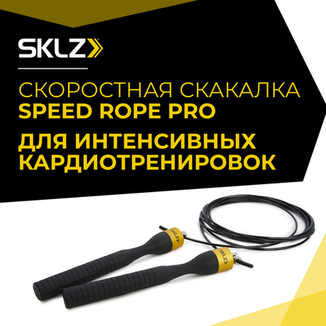 Скоростная скакалка 3,05 м SKLZ Speed Rope Pro Fes