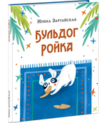 Бульдог Ройка