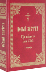 Новый Завет Господа нашего Иисуса Христа на церковнославянском языке