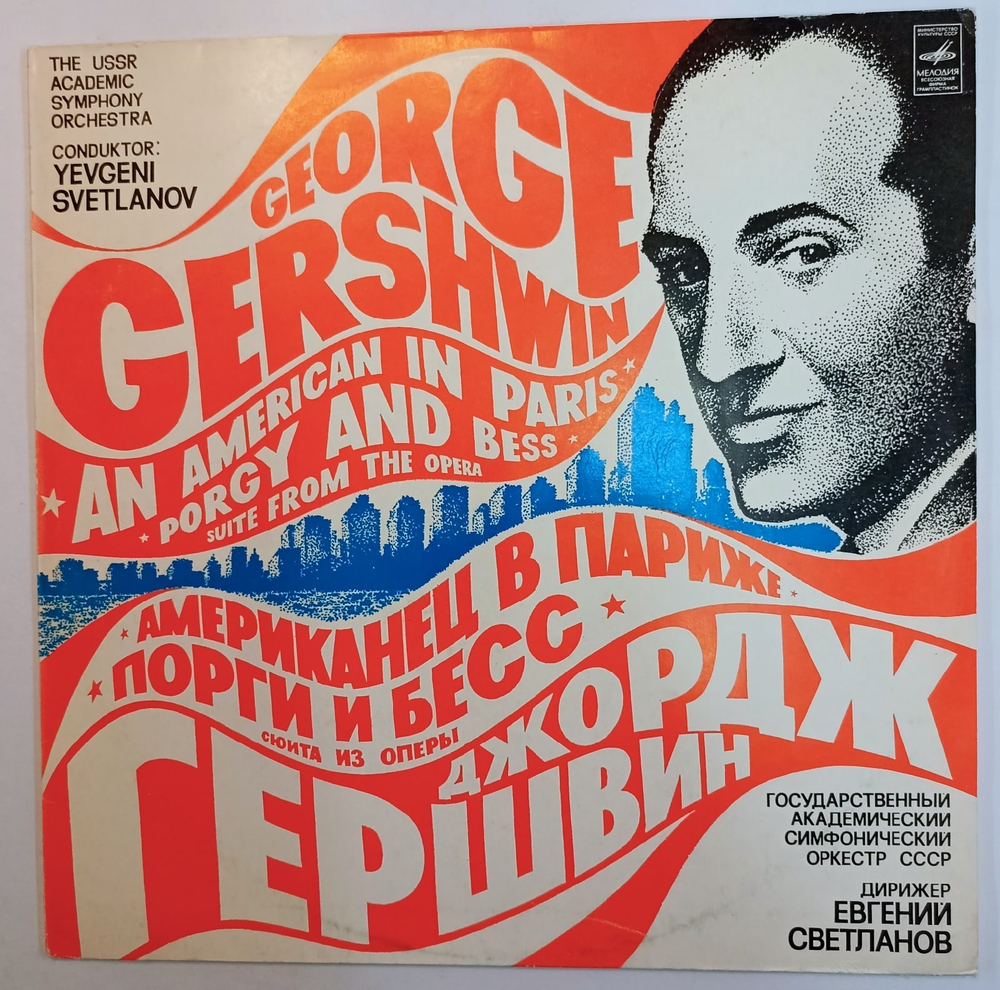 George Gershwin The USSR Academic Symphony Orchestra, Conductor Yevgeni Svetlanov An American In Paris Porgy And Bess, Suite From The Opera(Дж. Гершвин)