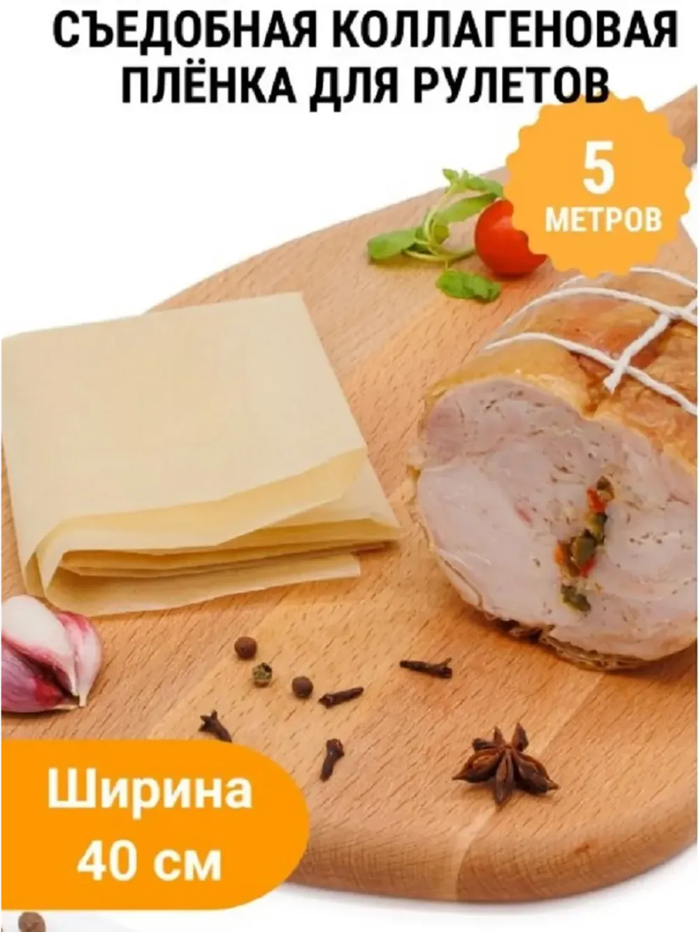 Съедобная коллагеновая плёнка для рулетов 40см, 5м