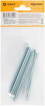 Болт 6-гранная головка (полная резьба) DIN933 М8 х 90 (фасовка 4 шт.)