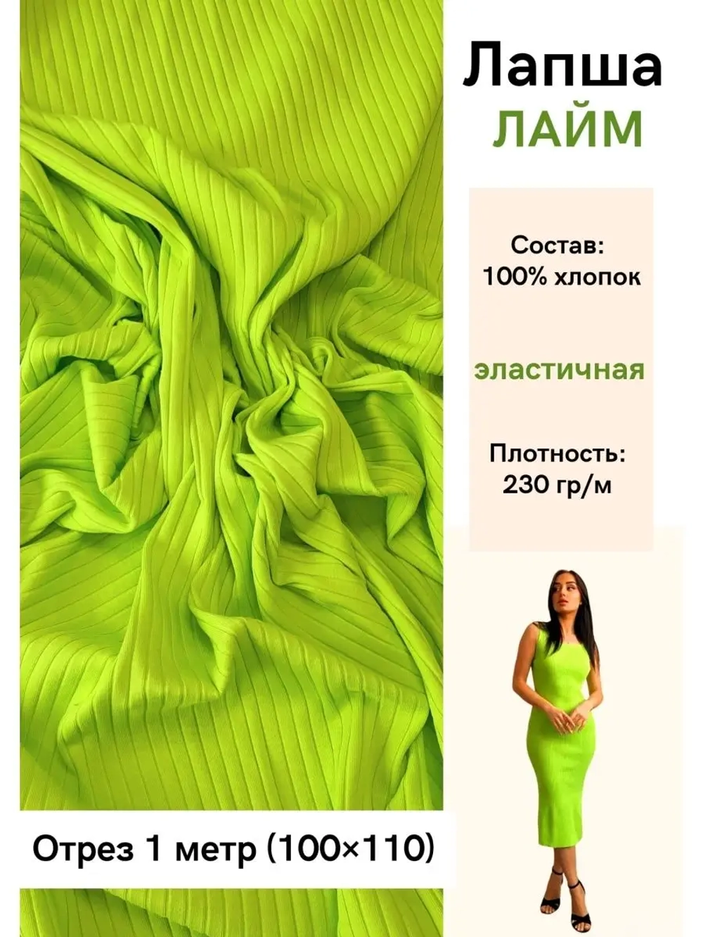Лапша трикотажная кашкорсе