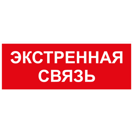 Самоклеящаяся этикетка ЭРА INFO-SSA-123 350х130мм Экстренная связь SSA-101/DPA-301