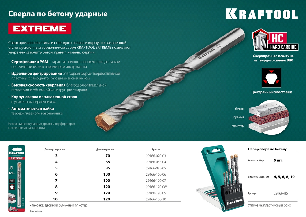 KRAFTOOL Extreme, 5 шт: 4-5-6-8-10 мм, трехгранный хвостовик, набор сверл по бетону (29166-H5)