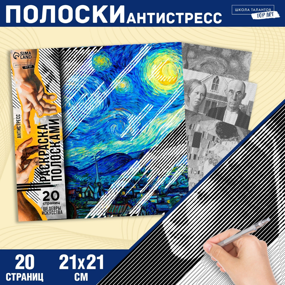 Раскраска-антистресс по полоскам"Шедевры",21*21см, 7688