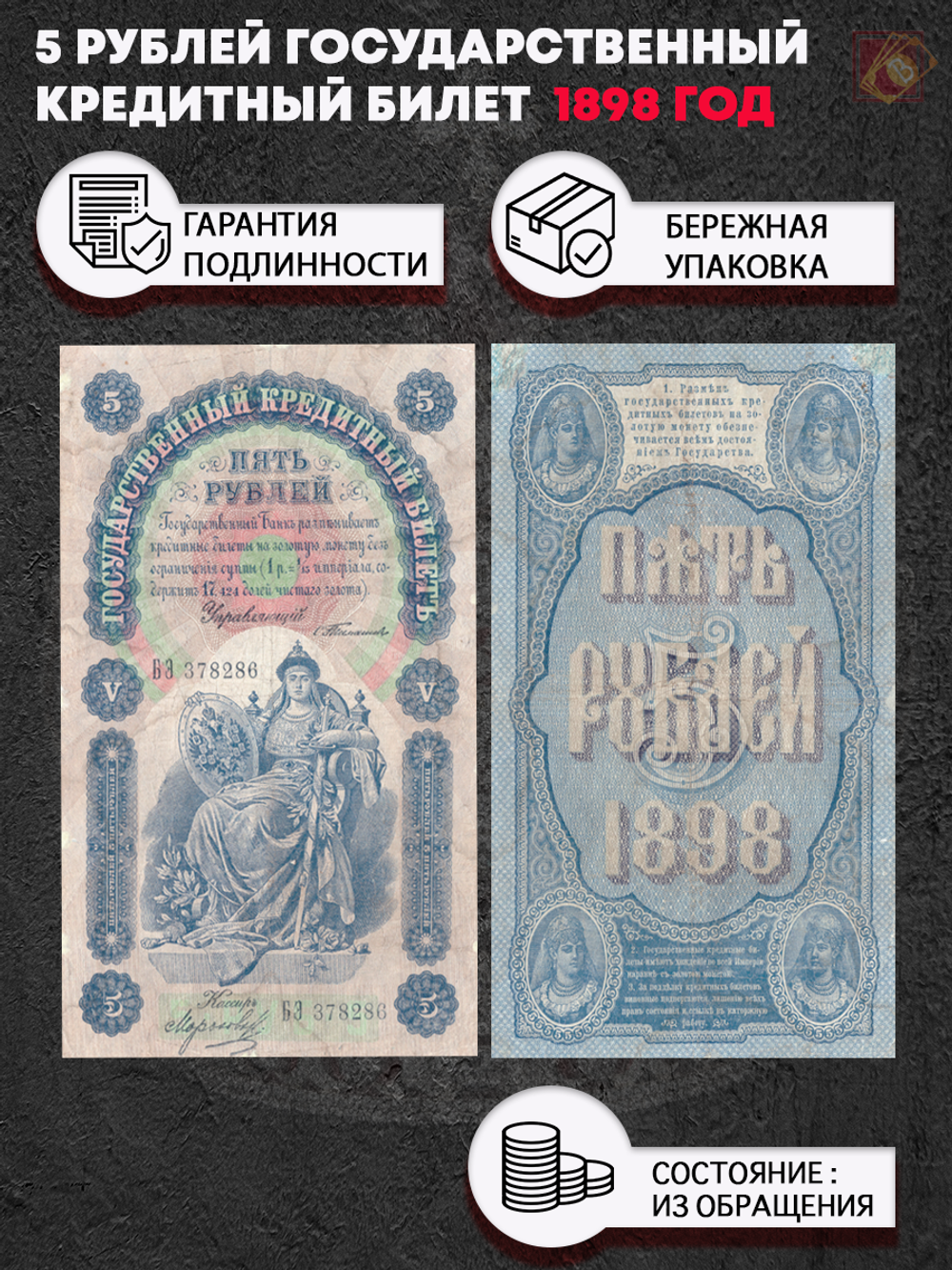 5 рублей 1889 года банкнота