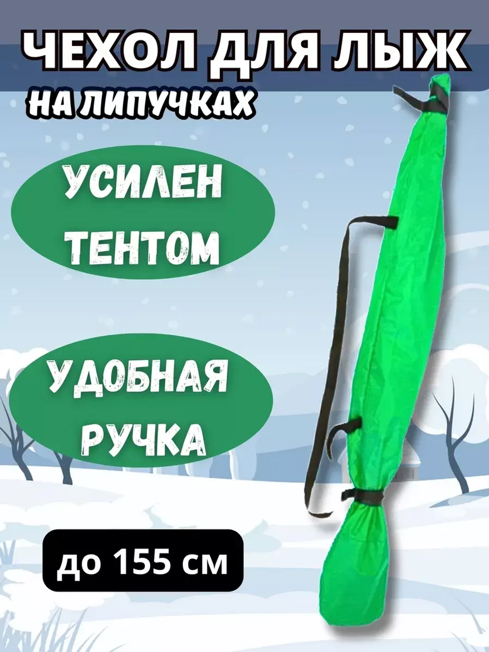 Чехол для хранения лыж 155 см