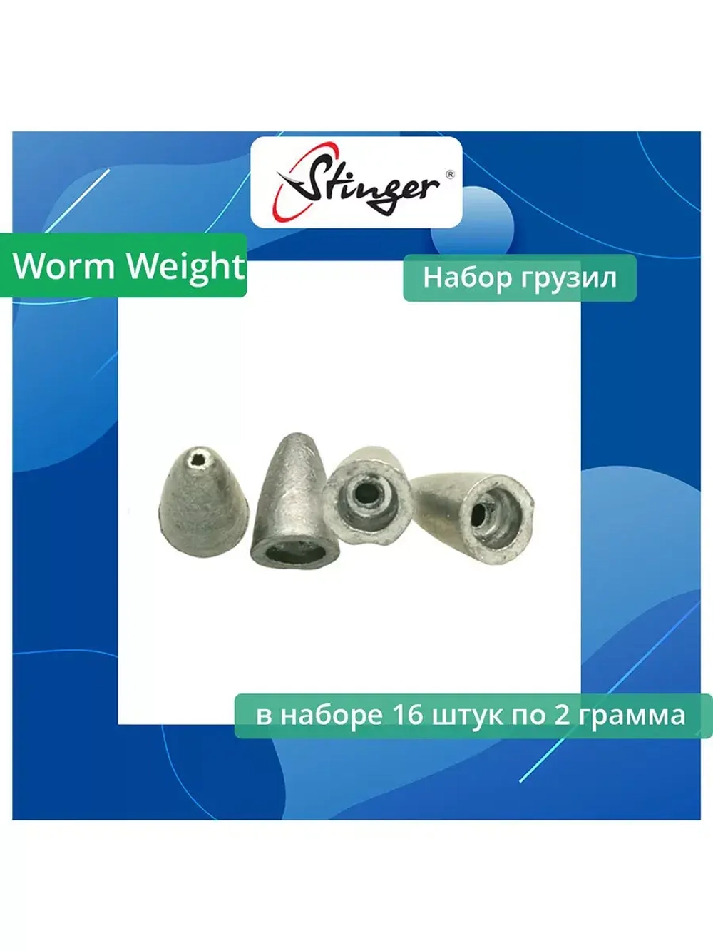 Набор грузил Worm Weight 025 - 2,0 грамм, 16 шт