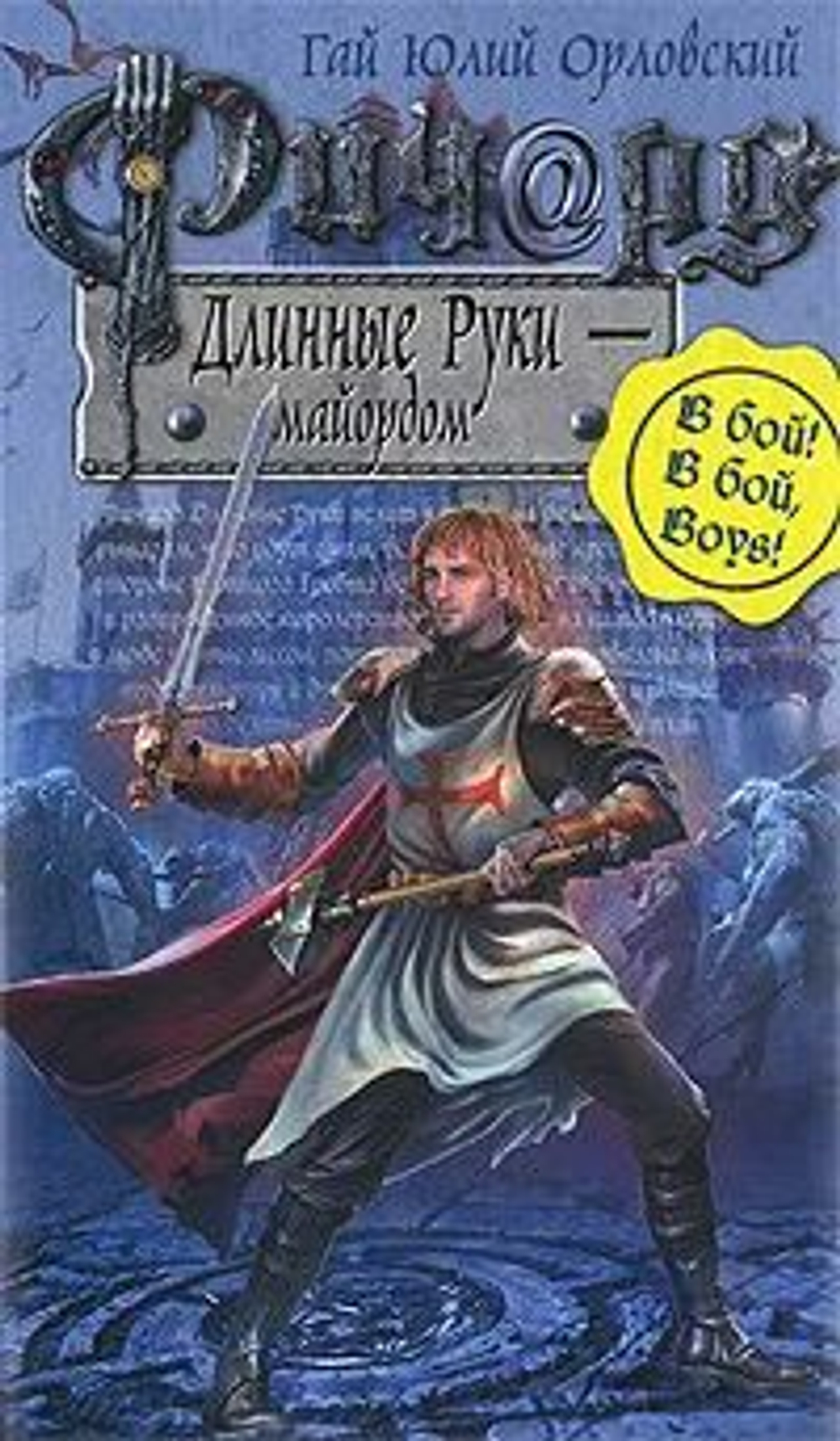 Ричард Длинные Руки - майордом: фантастический роман