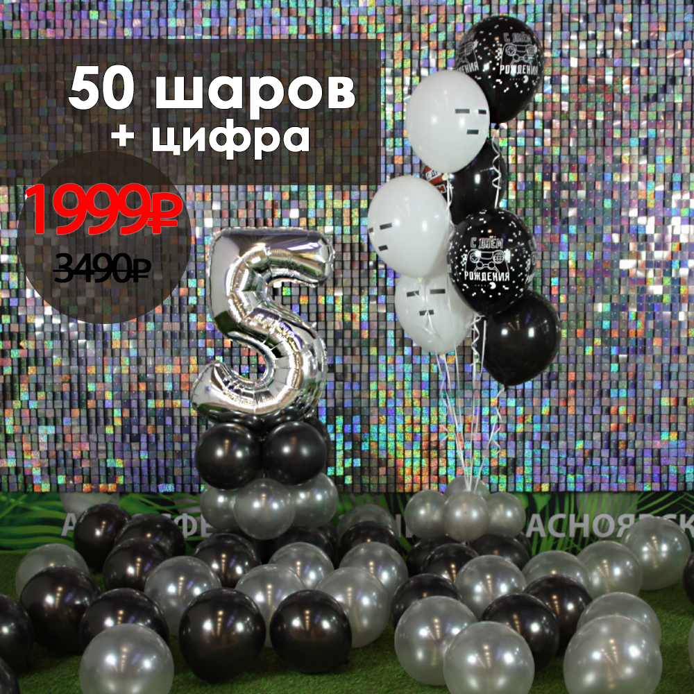 SILVER! КОМБО: 50 ШАРОВ + ЦИФРА + ПАКЕТ ДЛЯ ПЕРЕВОЗКИ В ПОДАРОК!