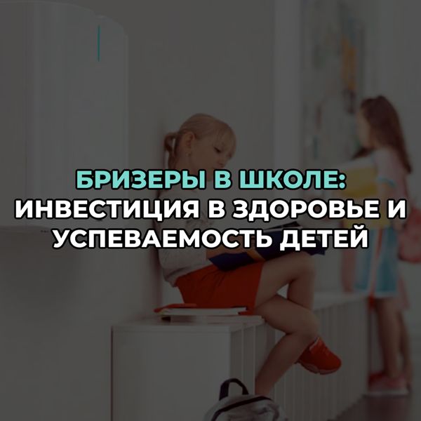 Бризеры в школе: инвестиция в здоровье и успеваемость детей