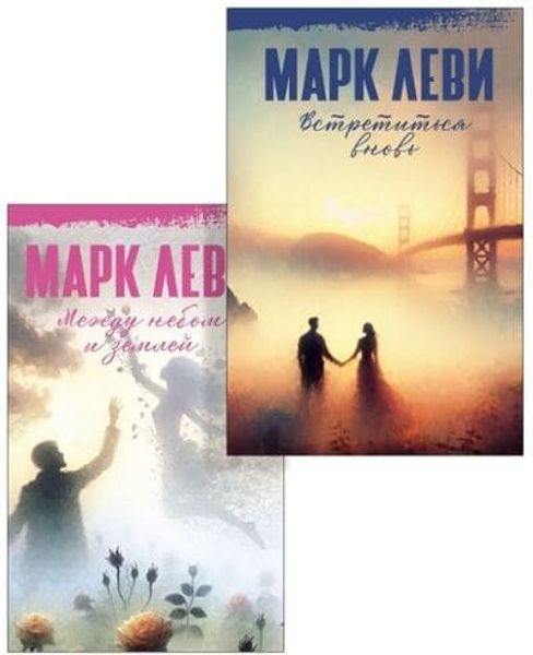 Леви. Сильнее, чем любовь. Комплект из 2-х книг Леви. Сильнее, чем любовь. Комплект из 2-х книг