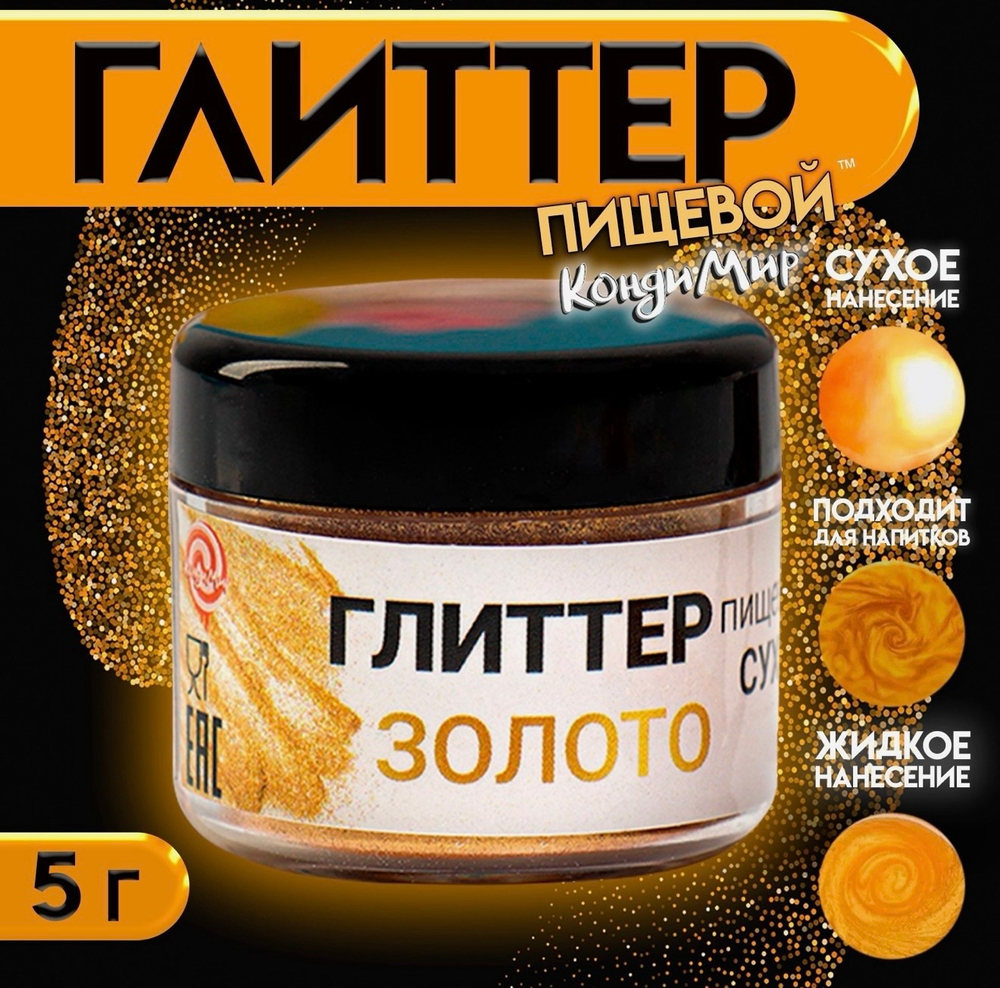 Глиттер пищевой КондиМир «Золото», 5 г