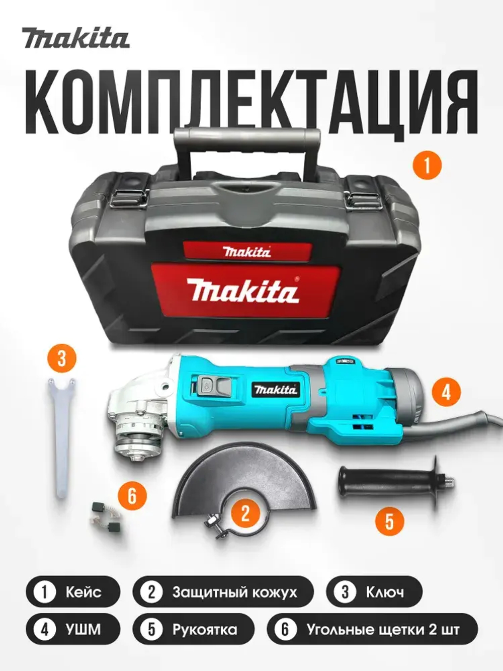 Makita Шлифовальная машинка/ болгарка 125 с регулировкой оборотов/ УШМ 1100W (1100 Вт, 125 мм) сетевая щеточная в кейсе