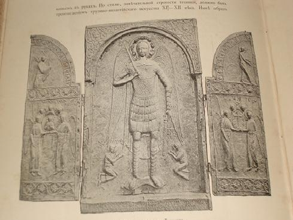 "Опись памятников древности в некоторых храмах и монастырях Грузии". Н.Кондаков. 1890 г.