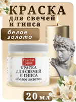 Краска для свечей и гипса «Белое золото»