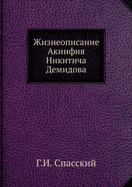 Жизнеописание Акинфия Никитича Демидова | Г.И. Спасский